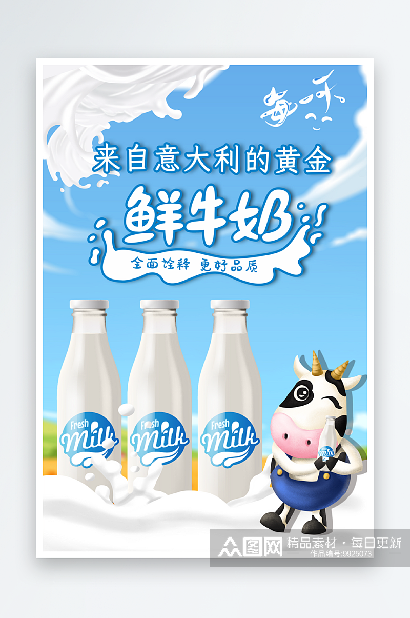 最新原创新鲜牛奶宣传海报素材