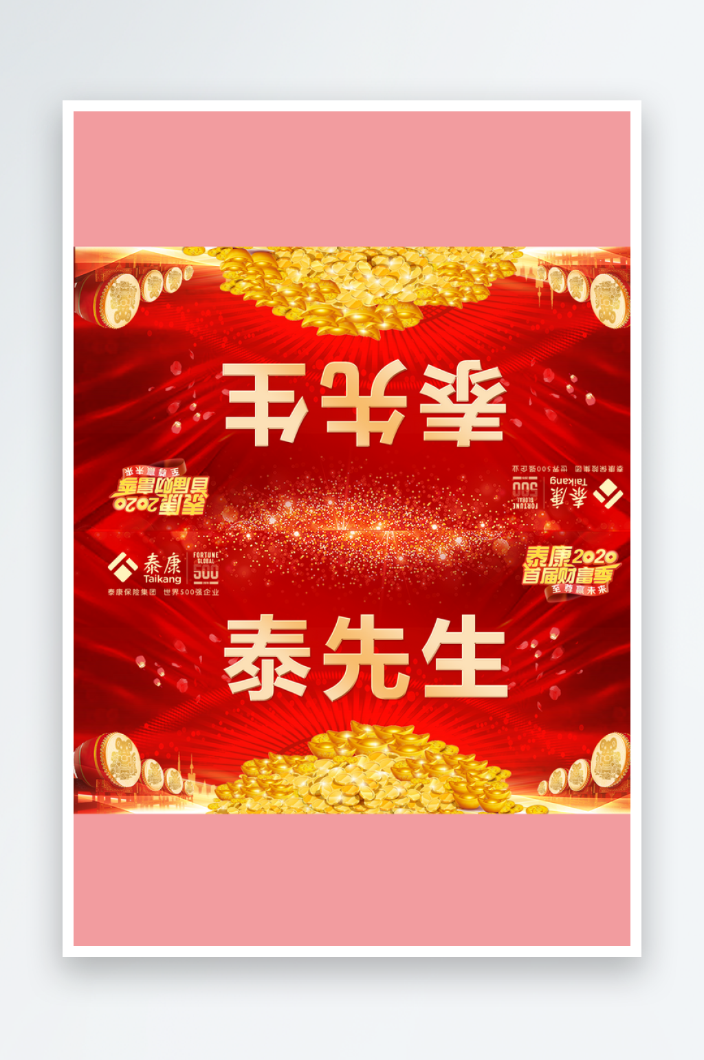 泰康新时代金鼠开泰背景宣传海报素材