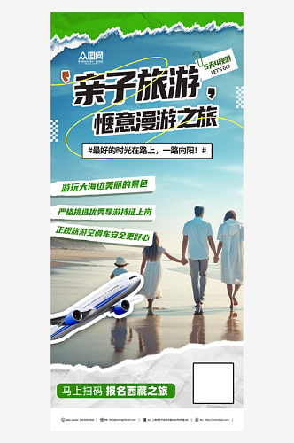 亲子游旅游旅行宣传海报