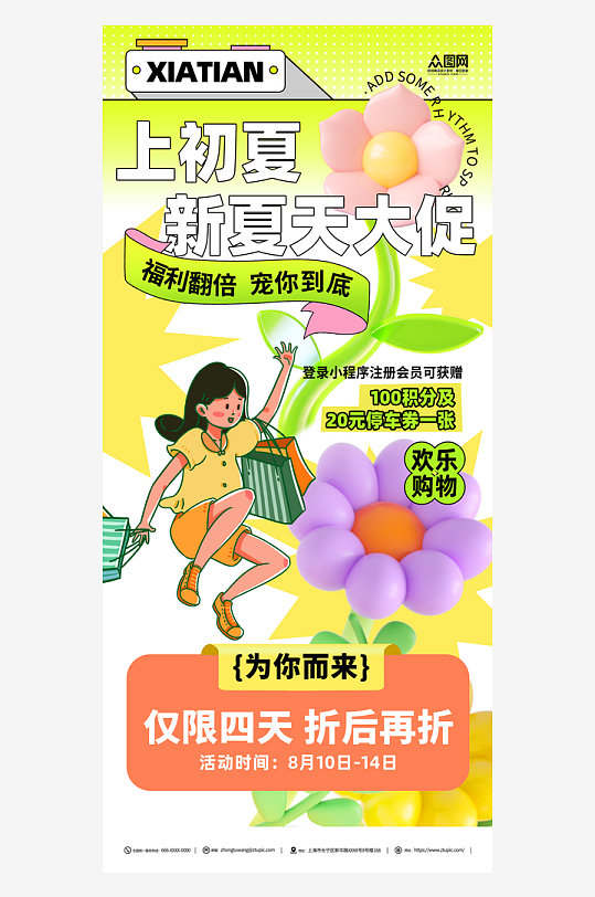 初夏上新夏天夏季促销活动海报