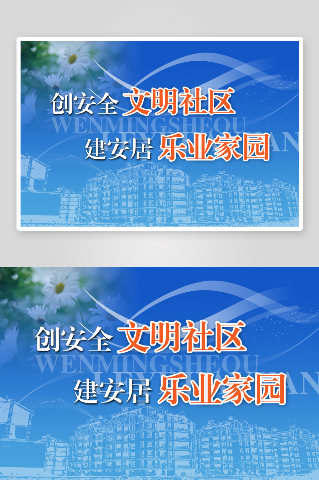 最新原创社区宣传展板素材