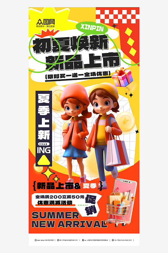 个性创意初夏上新夏天夏季促销活动海报