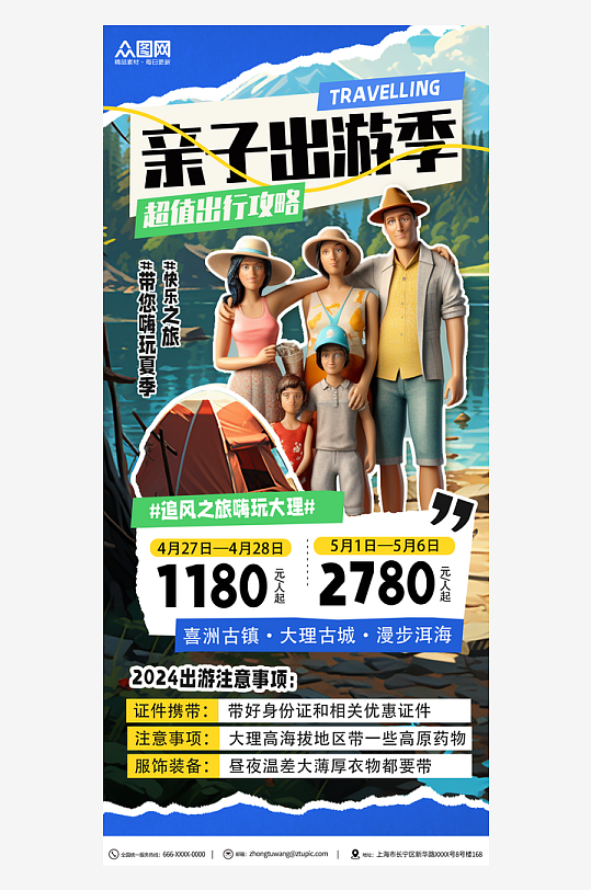 2024亲子游旅游旅行宣传海报