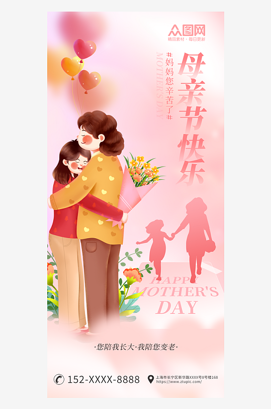 粉色母亲节插画风节日宣传海报