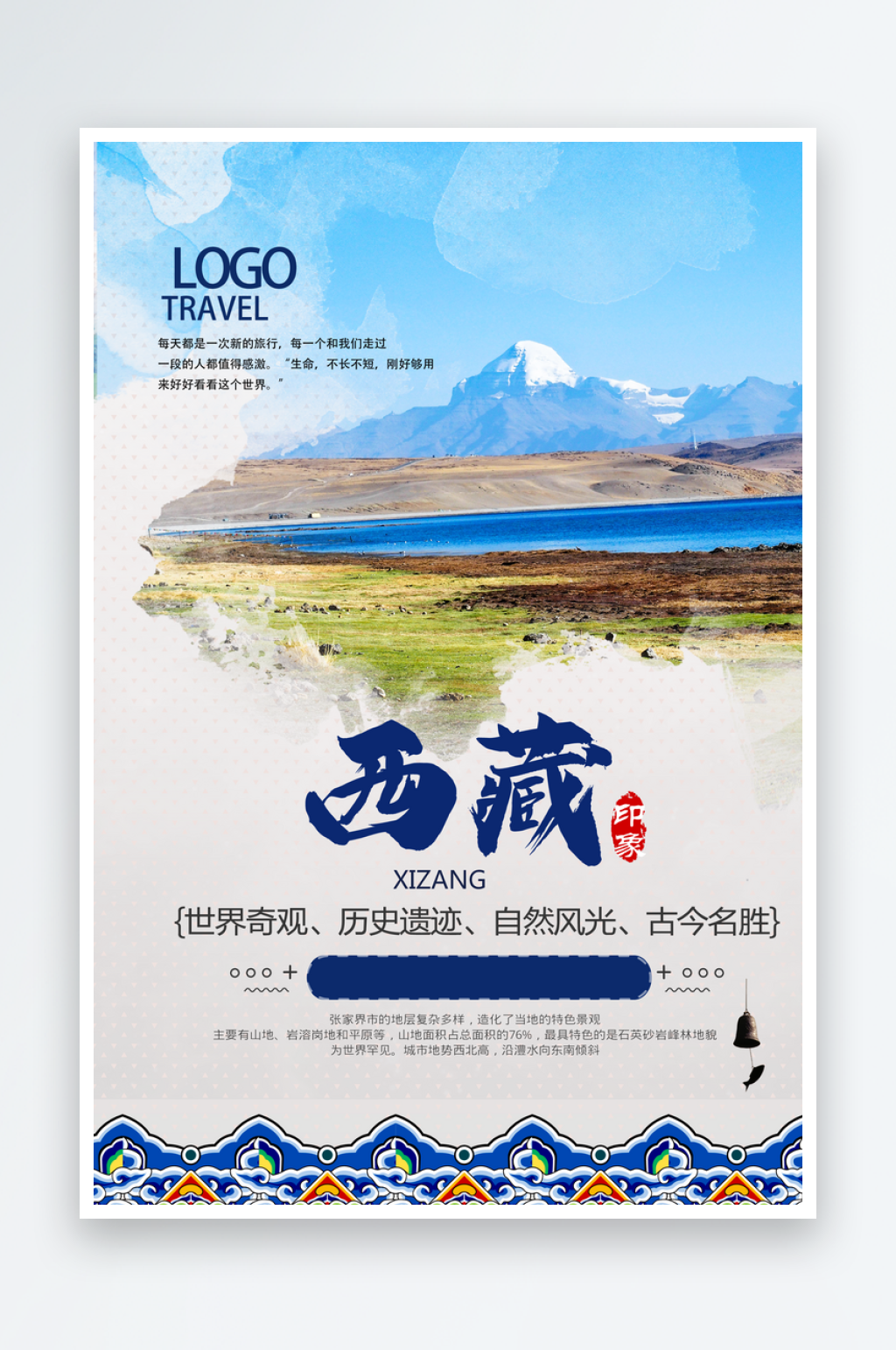 旅游景点宣传海报模版素材