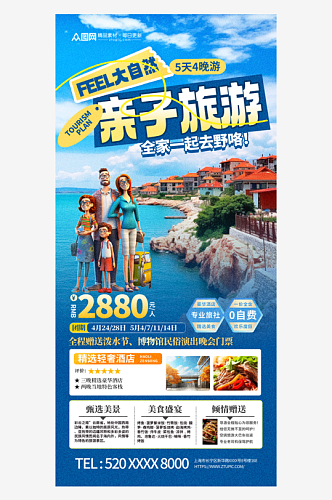 个性创意亲子游旅游旅行宣传海报