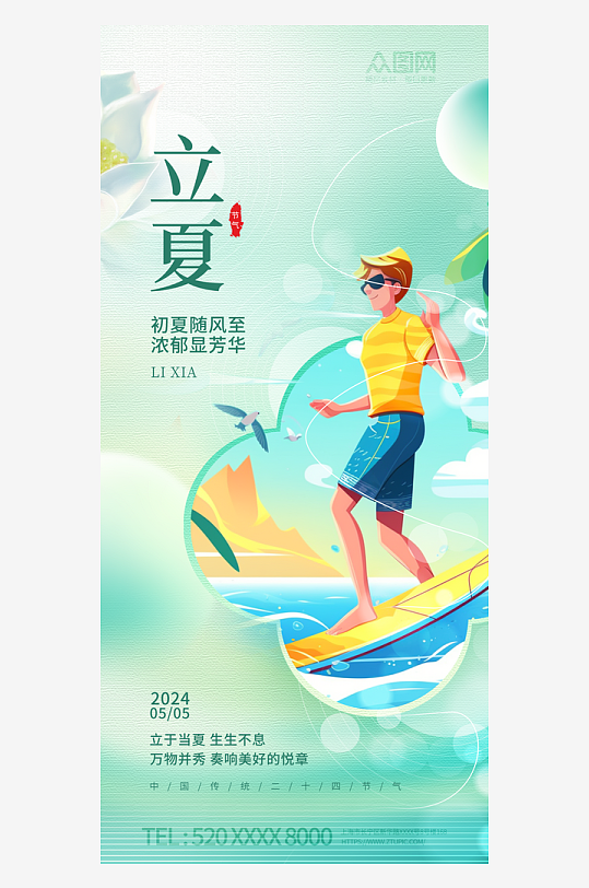 简约二十四节气立夏借势海报