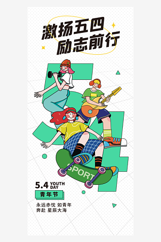 五四青年节创意扁平风借势海报