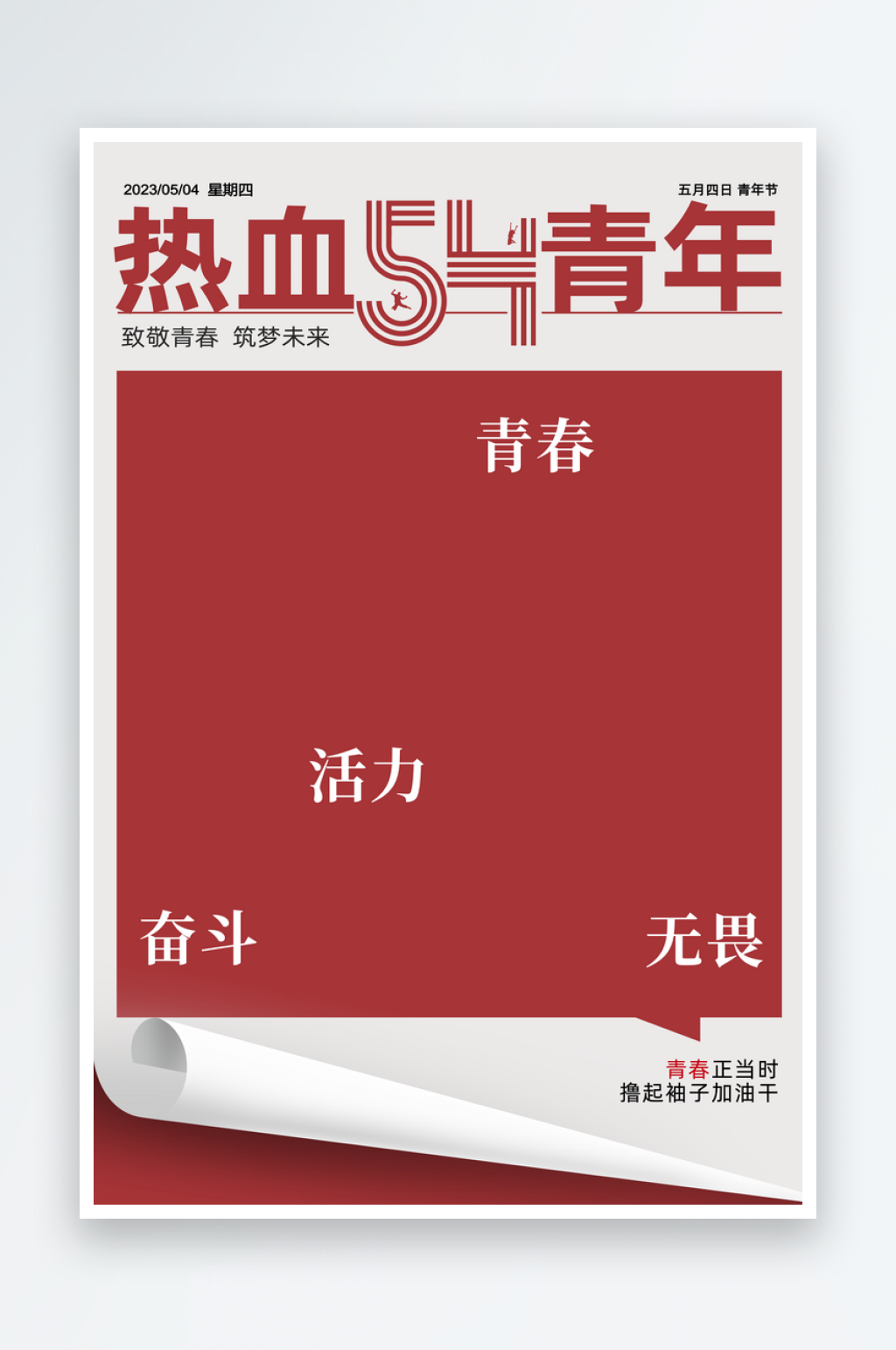 54青年节五四青年节素材