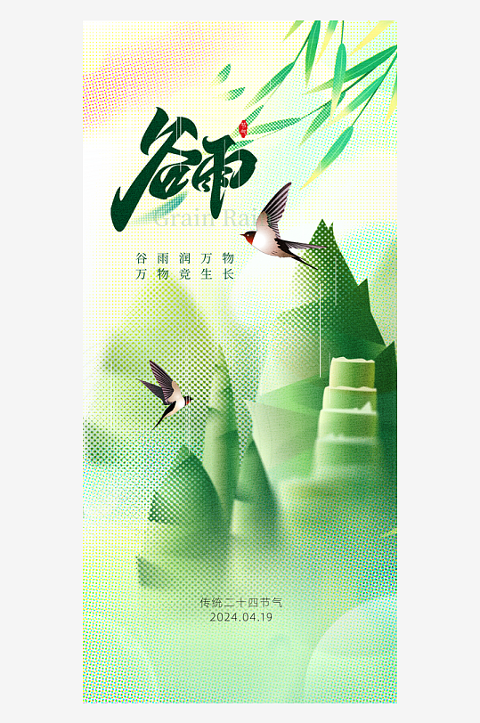 中国传统24节气谷雨手机海报