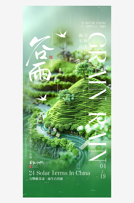 中国传统24节气谷雨手机海报