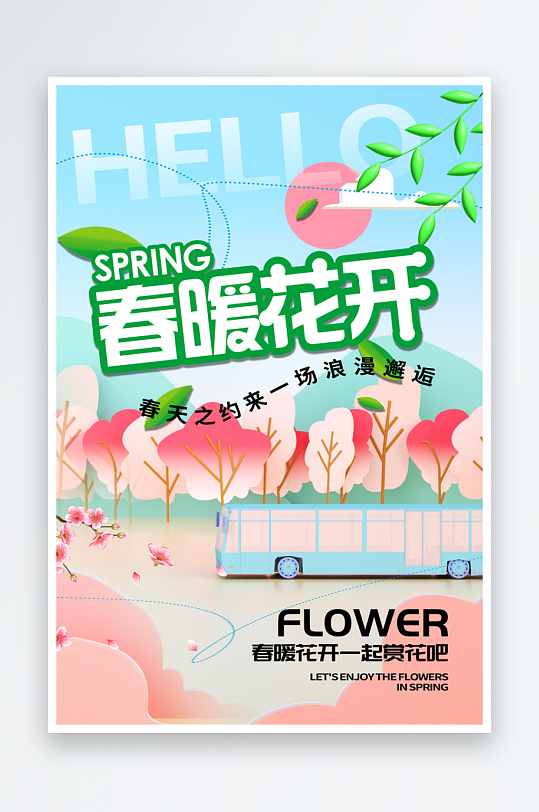 春季踏青宣传海报模版