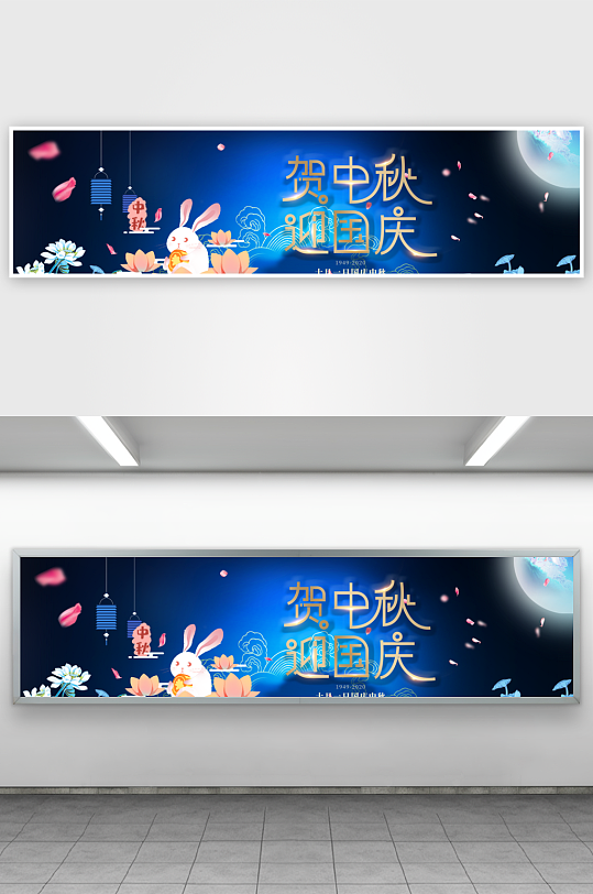 贺中秋迎国庆展板-众图网