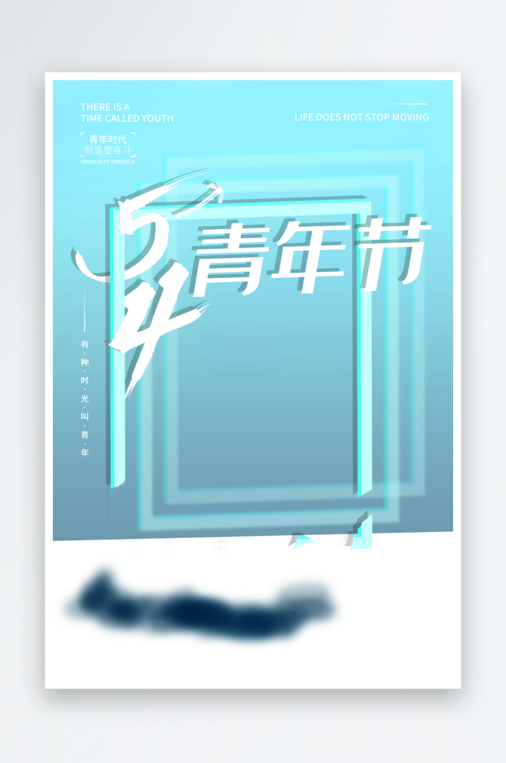 五四青年节素材宣传设计素材