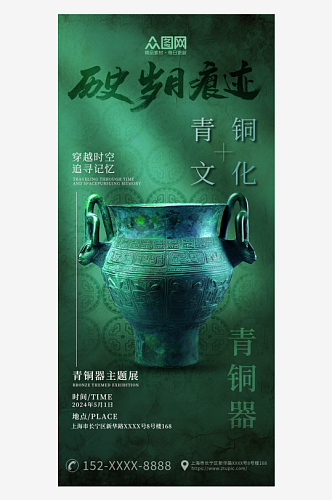 传统青铜器古玩文物展览宣传海报