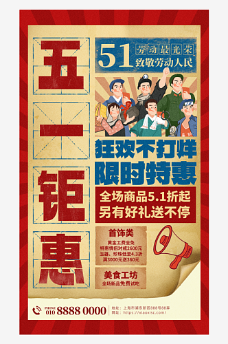 51劳动节营销狂欢海报