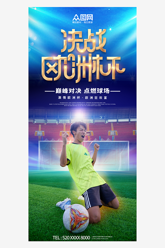 欧洲杯足球比赛宣传海报