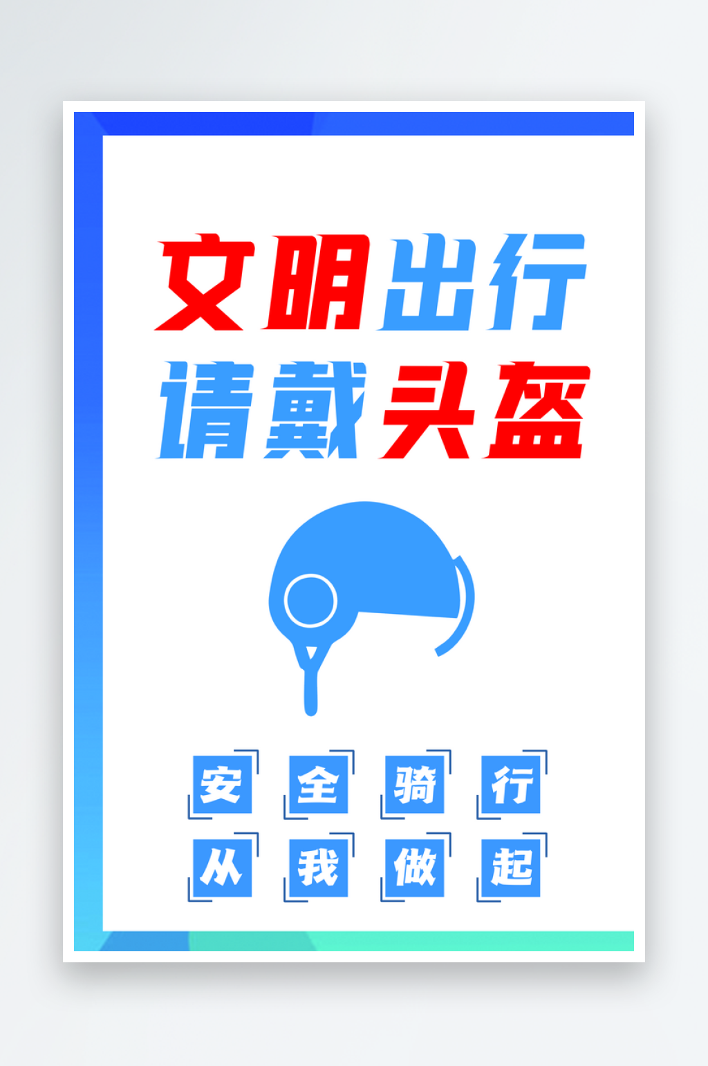 最新原创一盔一带宣传海报素材