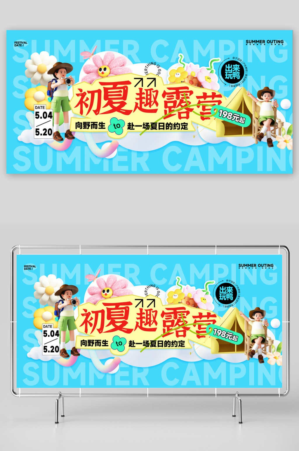 初夏趣露营夏季旅游展板素材