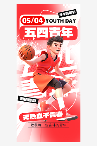 54青年节热血篮球红色创意手机海报