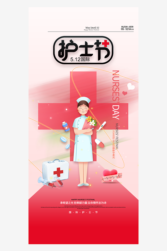 国际护士节512护士节海报
