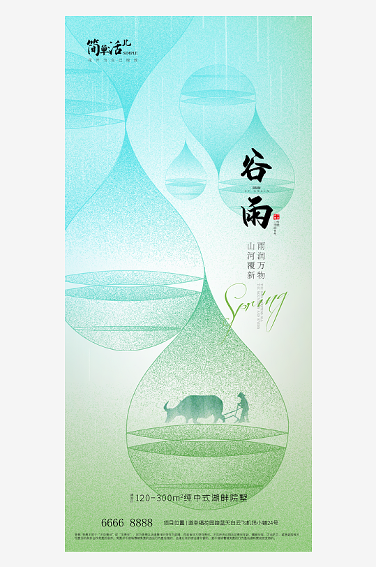 地产谷雨节日海报