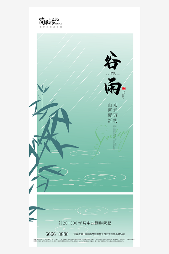 地产谷雨活动海报