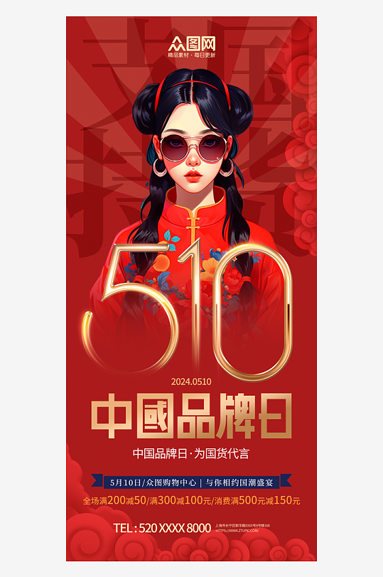 中国品牌日宣传海报