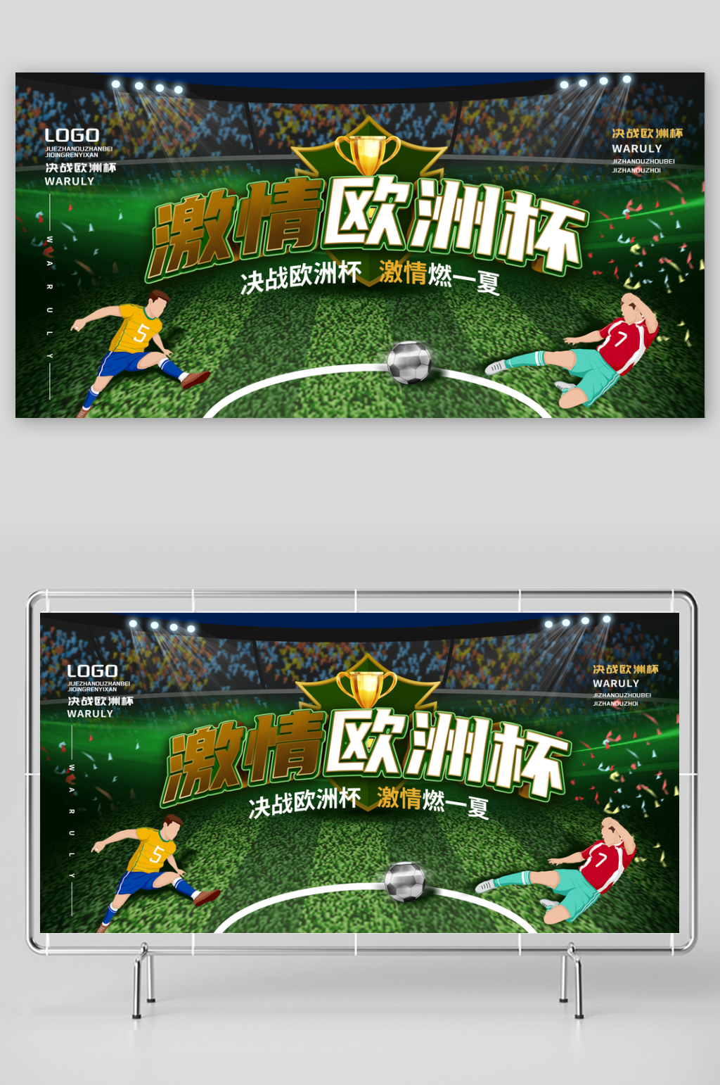 欧洲杯足球比赛宣传展板素材