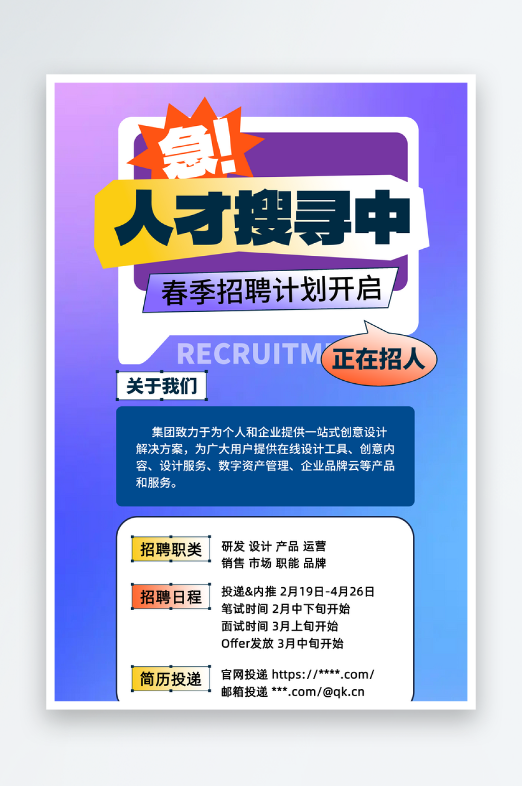 春季企业招聘计划宣传海报素材