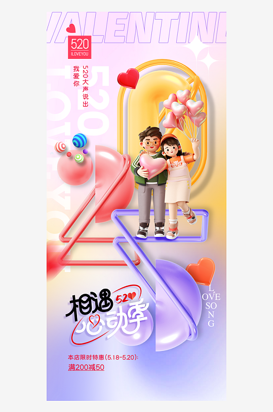 数字3D情侣人物设计海报