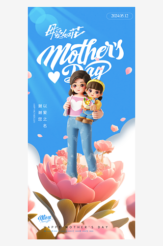 母亲节简约3D母爱创意海报