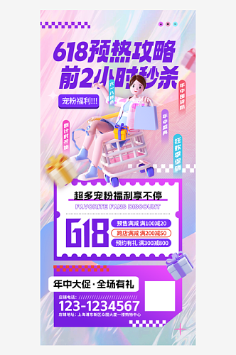 618预热攻略宠粉福利促销海报