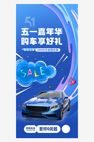 51嘉年华插画风格汽车促销海报