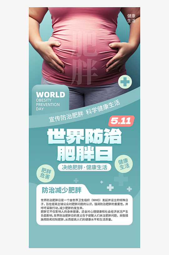 世界防治肥胖日青色创意海报