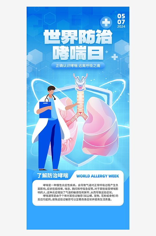 世界防治哮喘病日蓝色创意海报