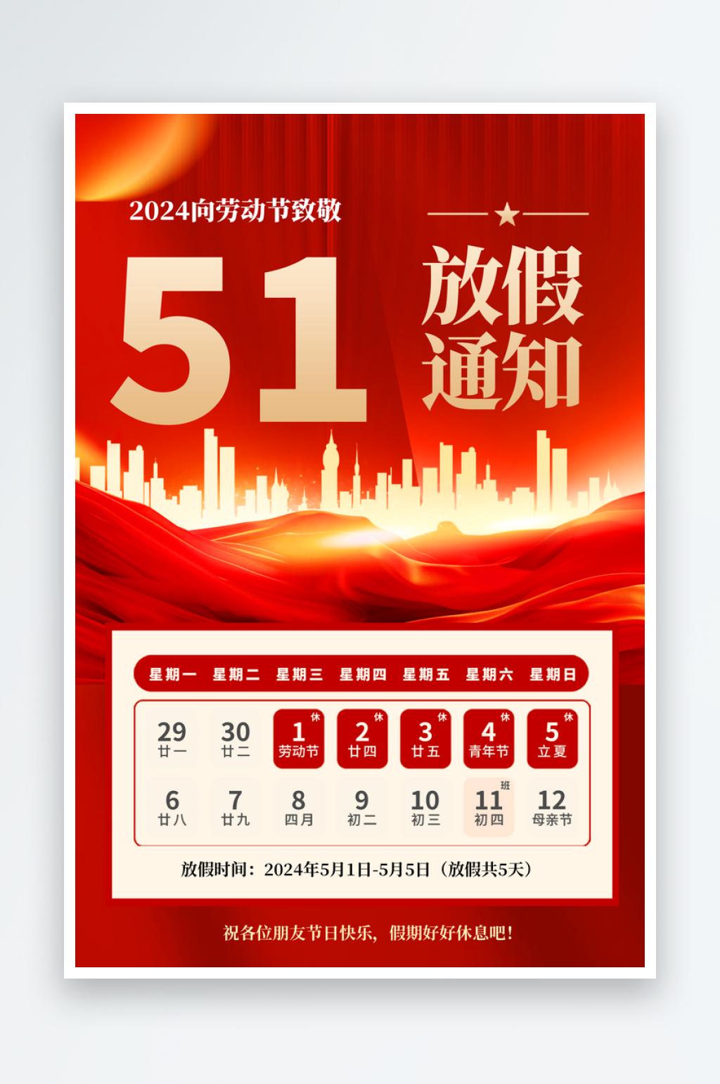 红色简约大气劳动节放假通知海报素材