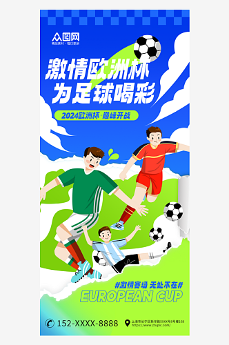 蓝色欧洲杯足球比赛宣传海报