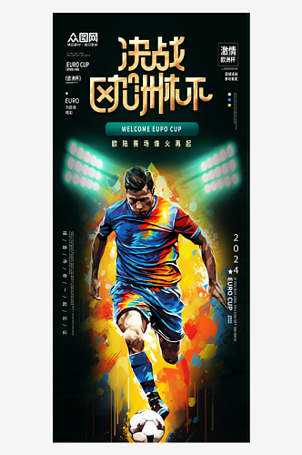 简洁欧洲杯足球比赛宣传海报