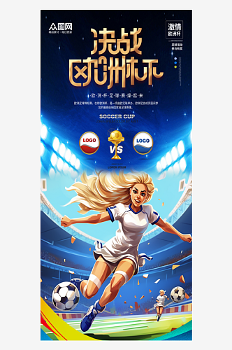 简约简洁欧洲杯足球比赛宣传海报