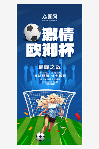 简洁大气欧洲杯足球比赛宣传海报