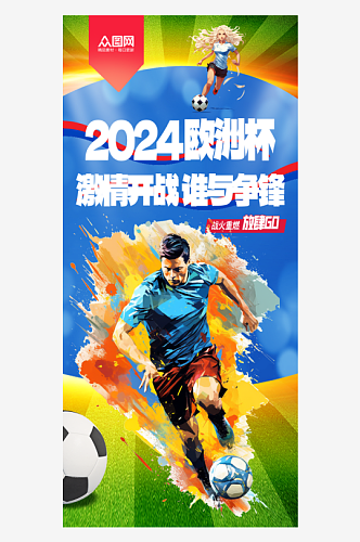 时尚简约欧洲杯足球比赛宣传海报