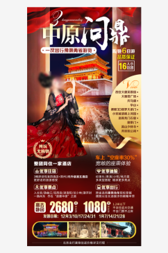 陕北山西西安旅游手机海报