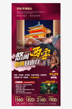陕北山西西安旅游手机海报