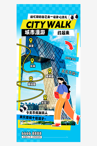 潮流时尚创意城市漫步游玩出行旅游