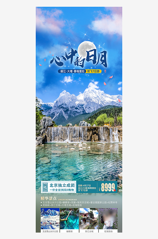 云南簡約旅行社旅游團手機海報