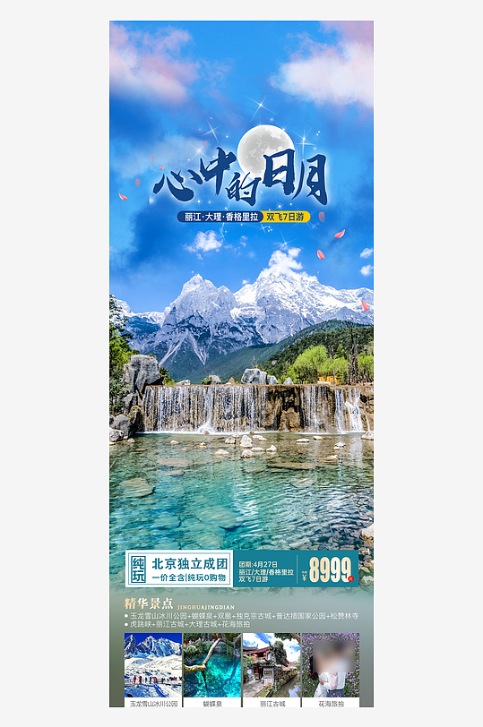 云南简约旅行社旅游团手机海报