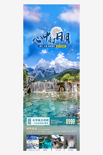 云南简约旅行社旅游团手机海报