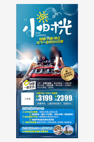 云南简约旅行社旅游团手机海报
