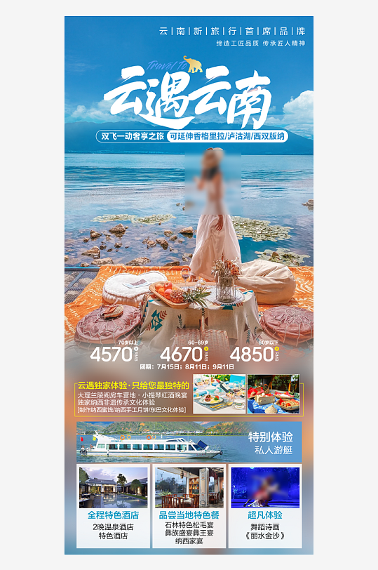 云南简约旅行社旅游团手机海报